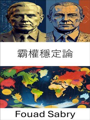 cover image of 霸權穩定論